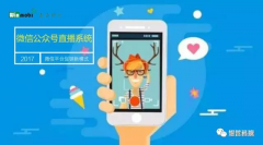 认为煜哲科技团队号网红曲播系统变现的 